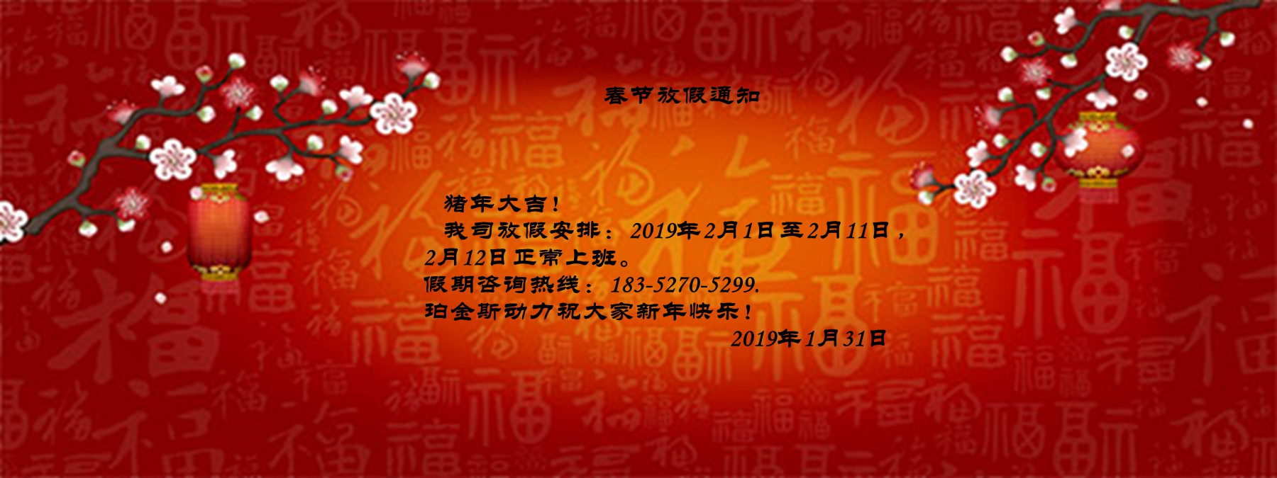 新年快樂！！！春節(jié)放假通知