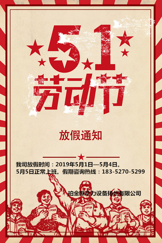 5.1勞動(dòng)節(jié)放假通知