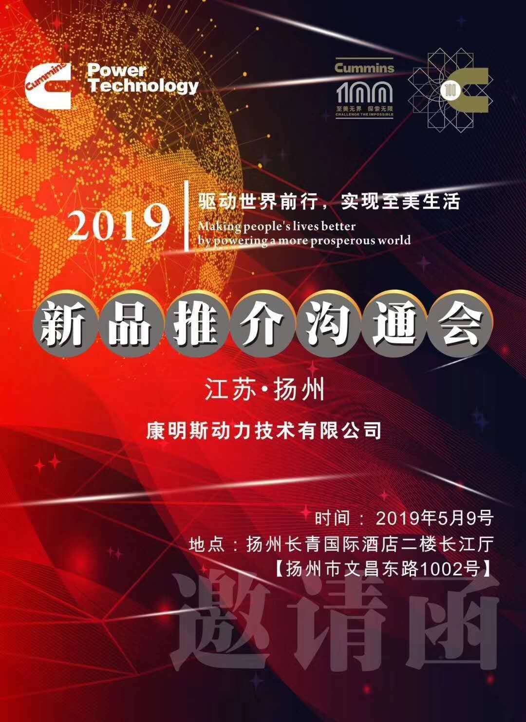 康明斯2019新品推介溝通會(huì)揚(yáng)州站進(jìn)行中......