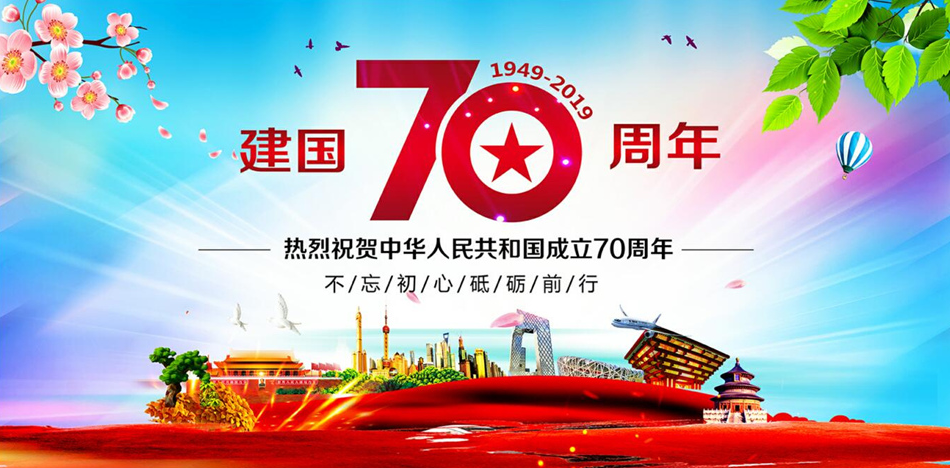 喜迎國慶，2019國慶節(jié)放假通知